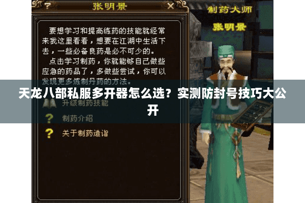 天龙八部私服多开器怎么选？实测防封号技巧大公开