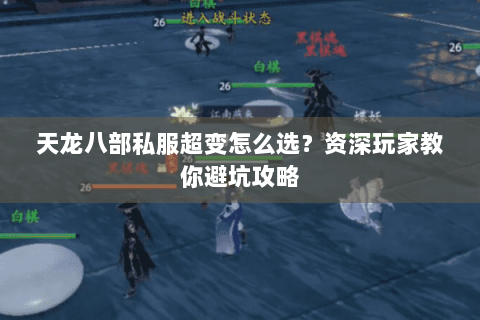 天龙八部私服超变怎么选？资深玩家教你避坑攻略