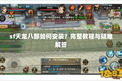 sf天龙八部如何安装？完整教程与疑难解答