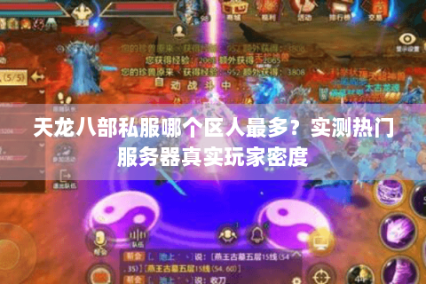 天龙八部私服哪个区人最多？实测热门服务器真实玩家密度
