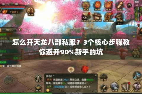 怎么开天龙八部私服？3个核心步骤教你避开90%新手的坑