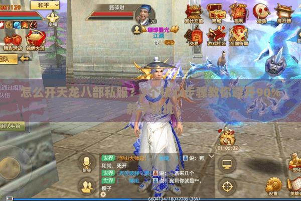 怎么开天龙八部私服？3个核心步骤教你避开90%新手的坑