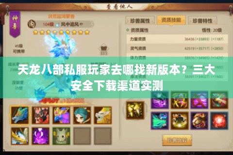 天龙八部私服玩家去哪找新版本？三大安全下载渠道实测