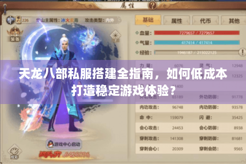 天龙八部私服搭建全指南，如何低成本打造稳定游戏体验？