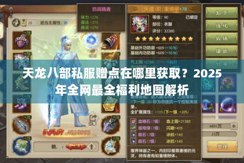 天龙八部私服赠点在哪里获取？2025年全网最全福利地图解析