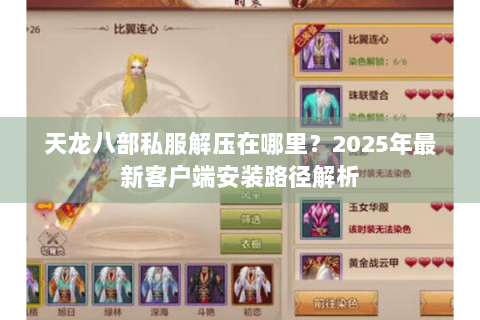 天龙八部私服解压在哪里？2025年最新客户端安装路径解析