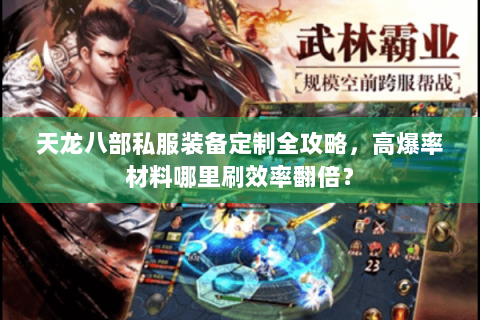 天龙八部私服装备定制全攻略，高爆率材料哪里刷效率翻倍？
