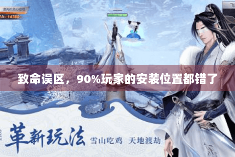 致命误区，90%玩家的安装位置都错了