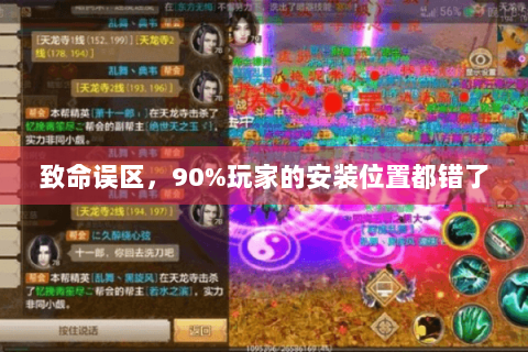 致命误区，90%玩家的安装位置都错了