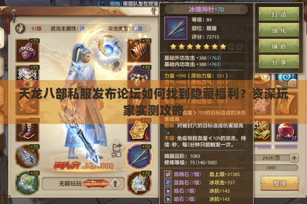 天龙八部私服发布论坛如何找到隐藏福利？资深玩家实测攻略