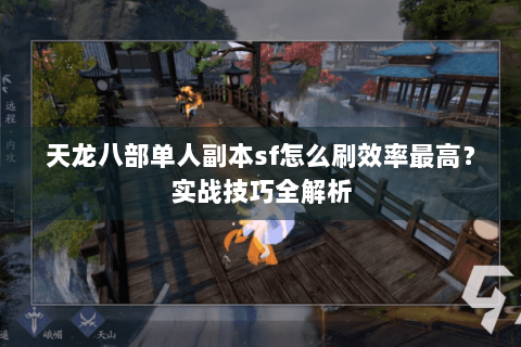 天龙八部单人副本sf怎么刷效率最高？实战技巧全解析