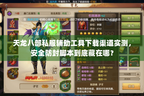 天龙八部私服辅助工具下载渠道实测，安全防封脚本到底藏在哪？