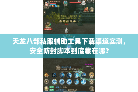 天龙八部私服辅助工具下载渠道实测，安全防封脚本到底藏在哪？