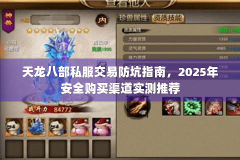 天龙八部私服交易防坑指南，2025年安全购买渠道实测推荐