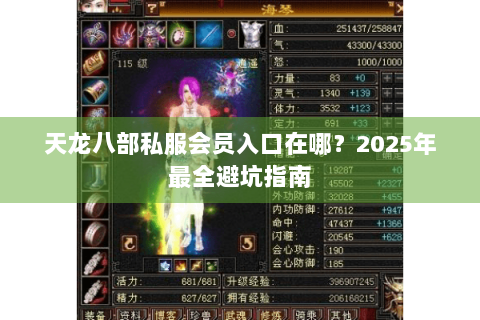 天龙八部私服会员入口在哪？2025年最全避坑指南