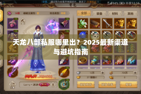 天龙八部私服哪里出？2025最新渠道与避坑指南