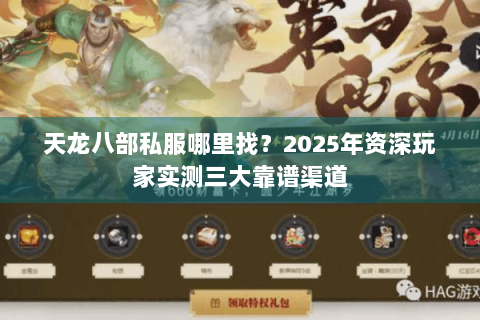 天龙八部私服哪里找?2025年资深玩家实测三大靠谱渠道 天龙八部私服哪里找?2025年资深玩家实测三大靠谱渠道