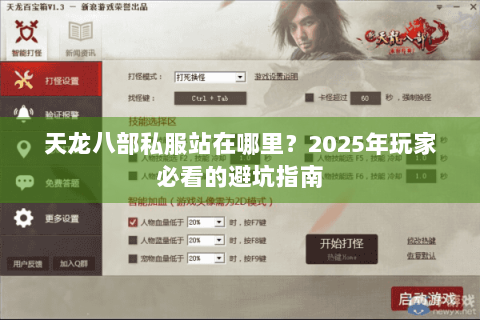 天龙八部私服站在哪里?2025年玩家必看的避坑指南 天龙八部私服站在哪里?2025年玩家必看的避坑指南
