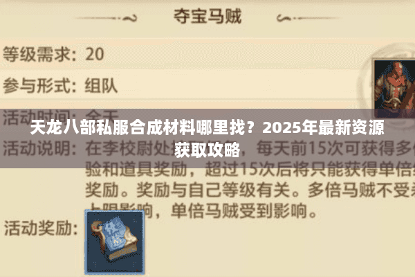 天龙八部私服合成材料哪里找？2025年最新资源获取攻略