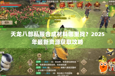 天龙八部私服合成材料哪里找？2025年最新资源获取攻略