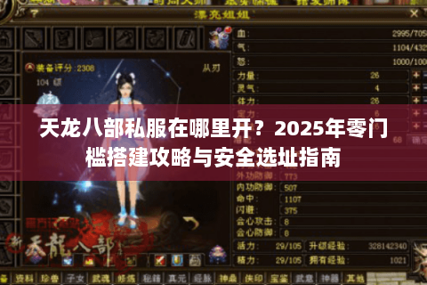 天龙八部私服在哪里开？2025年零门槛搭建攻略与安全选址指南