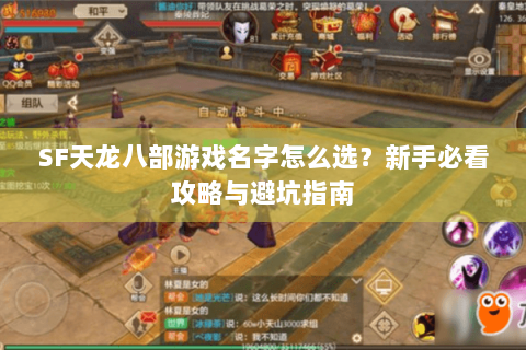 SF天龙八部游戏名字怎么选？新手必看攻略与避坑指南