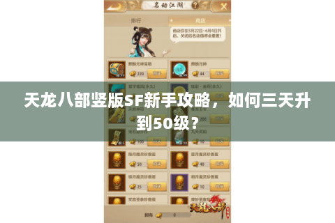天龙八部竖版SF新手攻略，如何三天升到50级？