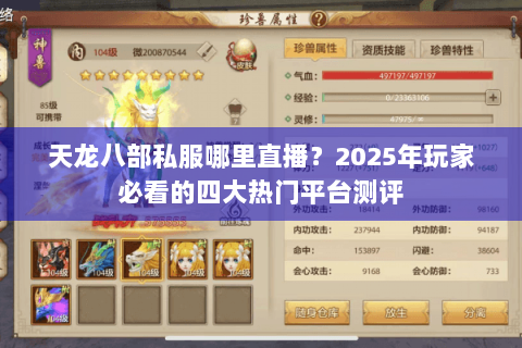 天龙八部私服哪里直播？2025年玩家必看的四大热门平台测评