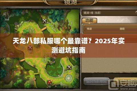 天龙八部私服哪个最靠谱？2025年实测避坑指南