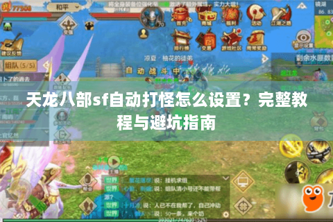 天龙八部sf自动打怪怎么设置？完整教程与避坑指南