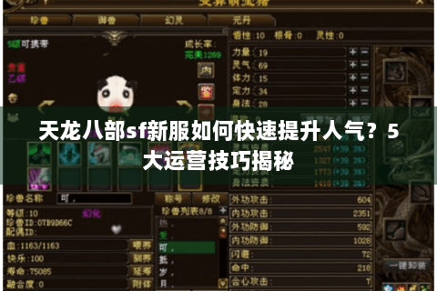 天龙八部sf新服如何快速提升人气？5大运营技巧揭秘