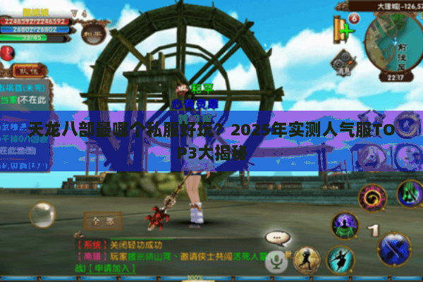 天龙八部最哪个私服好玩？2025年实测人气服TOP3大揭秘