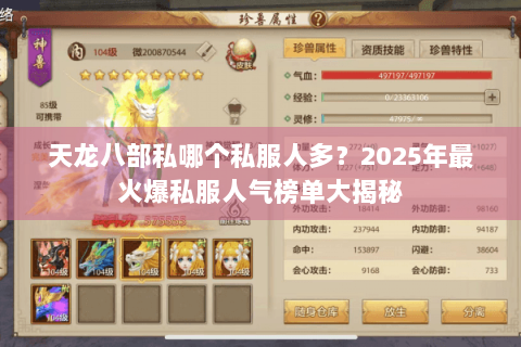 天龙八部私哪个私服人多？2025年最火爆私服人气榜单大揭秘