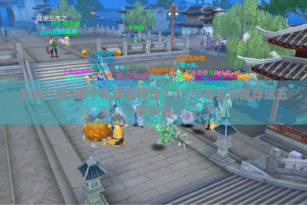 天龙八部3哪个私服最稳定？2025年实测推荐这五家平台