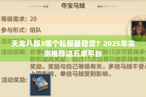 天龙八部3哪个私服最稳定？2025年实测推荐这五家平台