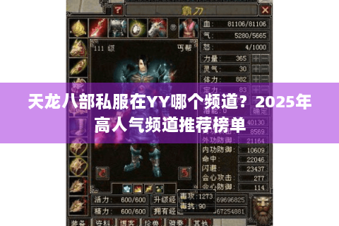 天龙八部私服在YY哪个频道？2025年高人气频道推荐榜单