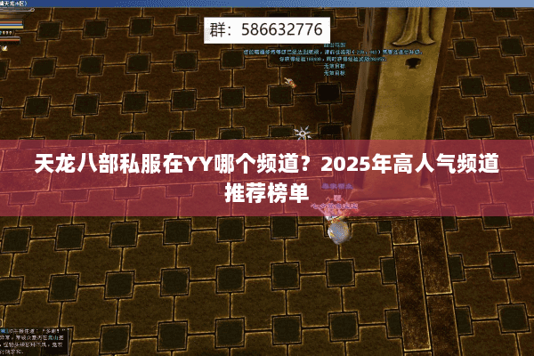 天龙八部私服在YY哪个频道？2025年高人气频道推荐榜单