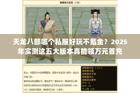 天龙八部哪个私服好玩不氪金？2025年实测这五大版本真能领万元首充