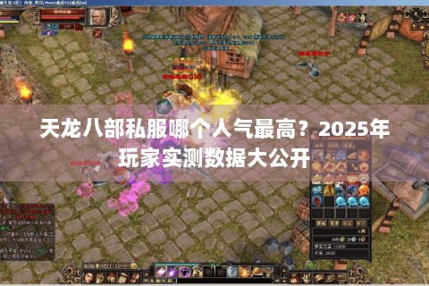 天龙八部私服哪个人气最高？2025年玩家实测数据大公开