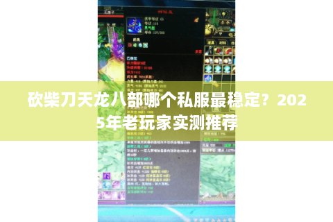 砍柴刀天龙八部哪个私服最稳定?2025年老玩家实测推荐 砍柴刀天龙八部哪个私服最稳定?2025年老玩家实测推荐