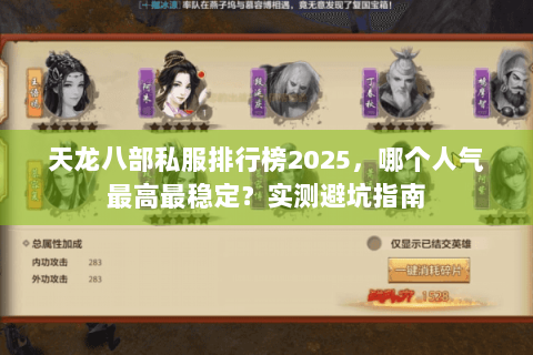 天龙八部私服排行榜2025，哪个人气最高最稳定？实测避坑指南