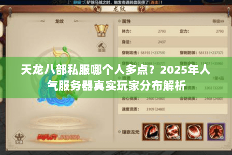 天龙八部私服哪个人多点？2025年人气服务器真实玩家分布解析