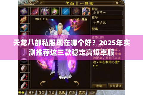 天龙八部私服现在哪个好？2025年实测推荐这三款稳定高爆率服