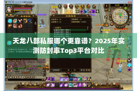 天龙八部私服哪个更靠谱？2025年实测防封率Top3平台对比