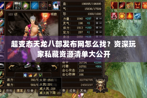 超变态天龙八部发布网怎么找？资深玩家私藏资源清单大公开