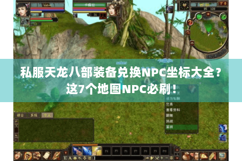 私服天龙八部装备兑换NPC坐标大全？这7个地图NPC必刷！