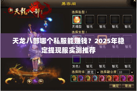 天龙八部哪个私服能赚钱？2025年稳定提现服实测推荐