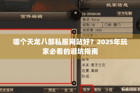 哪个天龙八部私服网站好?2025年玩家必看的避坑指南 哪个天龙八部私服网站好?2025年玩家必看的避坑指南