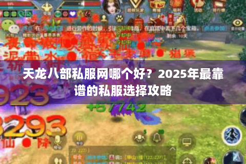 天龙八部私服网哪个好？2025年最靠谱的私服选择攻略
