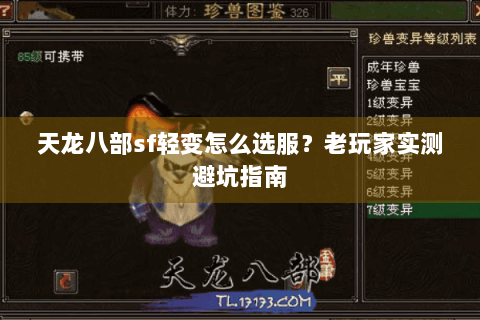 天龙八部sf轻变怎么选服？老玩家实测避坑指南